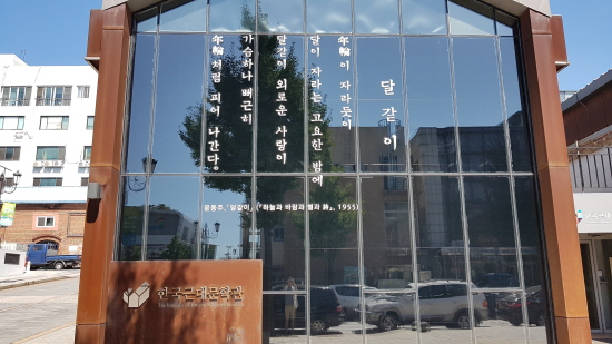‘한국근대문학관’ 외벽에 쓰여진 윤동주 시인의 시. 우리 문학은 시대를 잘 반영했다는 생각이 든다.