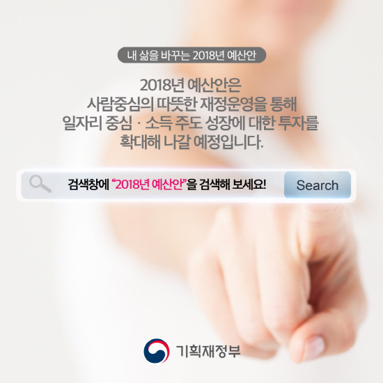 2018예산안 홈페이지를 통해 내용을 자세하게 알수 있다.(출처=2018예산안 홈페이지)
