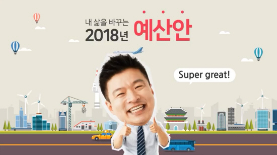 2018년 예산안 홍보물. (출처=기획재정부 누리집)