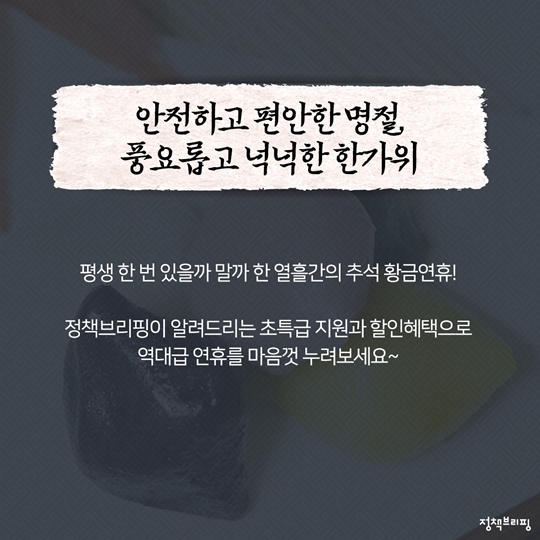 추석연휴 이것 알아두면 알뜰 그레잇