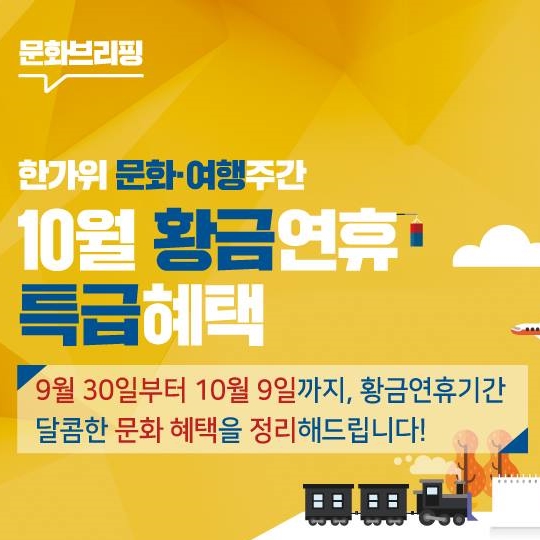 10월 황금연휴 달콤한 문화 혜택 총정리