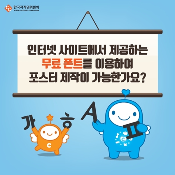 인터넷 사이트서 제공하는 무료 폰트로 포스터 제작해도 될까? - 정책뉴스 | 뉴스 | 대한민국 정책브리핑