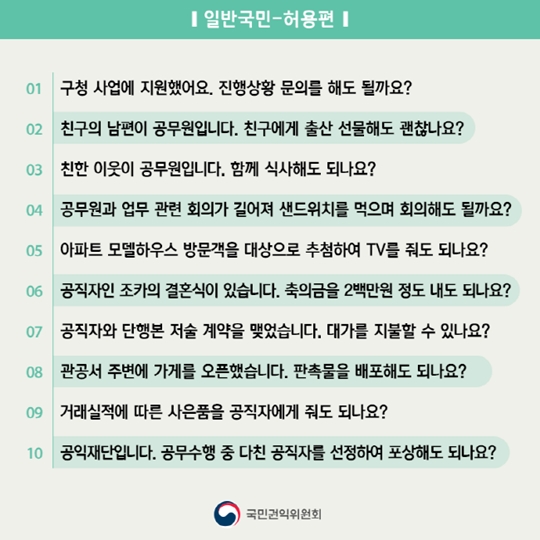 청탁금지법 일반국민편 허용
