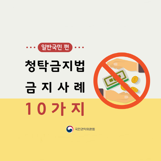 청탁금지법 일반국민편