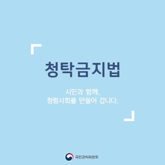 청탁금지법 일반국민편 오해