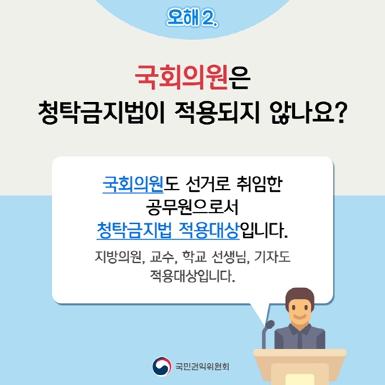 청탁금지법 일반국민편 오해