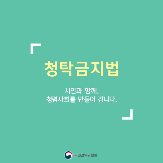 청탁금지법 일반국민편 허용