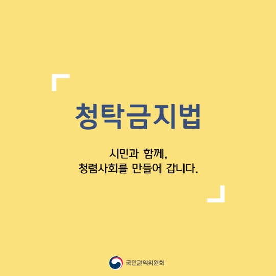 청탁금지법 일반국민편