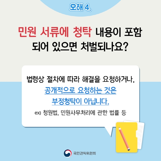 청탁금지법 일반국민편 오해