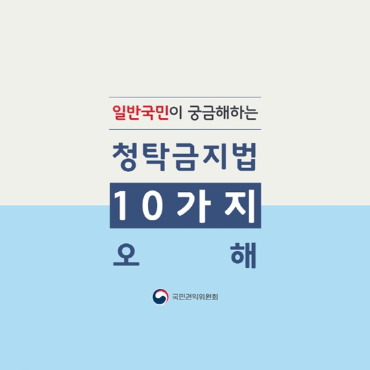 청탁금지법 일반국민편 오해