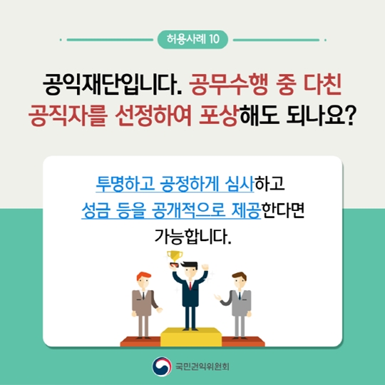 청탁금지법 일반국민편 허용