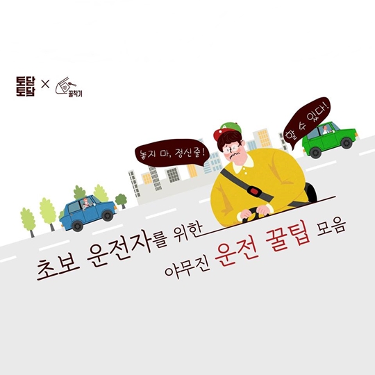 초보 운전자를 위한 야무진 운전 꿀팁