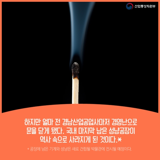 불 꺼진 마지막 성냥 공장 이제는 추억 속으로