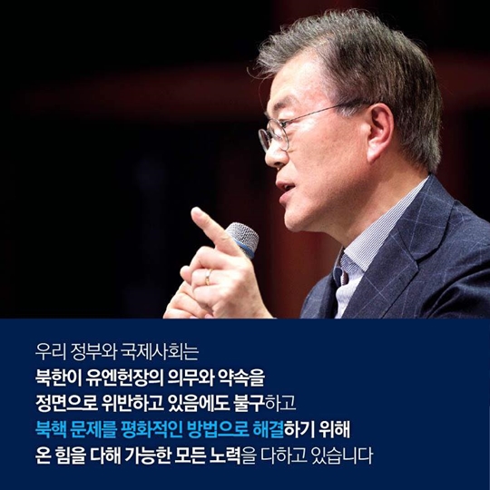 제72차 유엔총회 문재인 대통령 기조연설