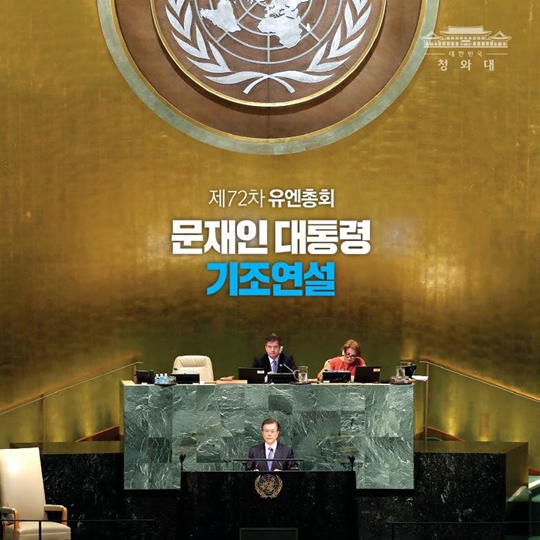 제72차 유엔총회 문재인 대통령 기조연설