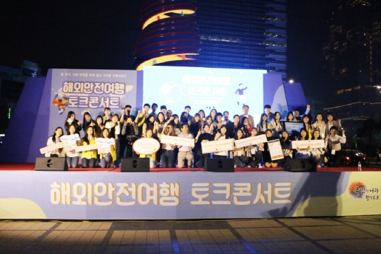 해외안전여행 대학생 서포터즈들과 관계자들의 사진촬영으로 토크콘서트가 마무리됐다.