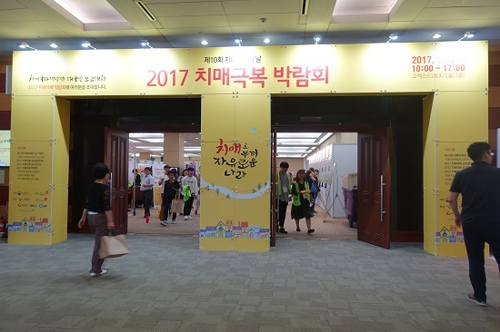 2017 치매극복 박람회장 입구.