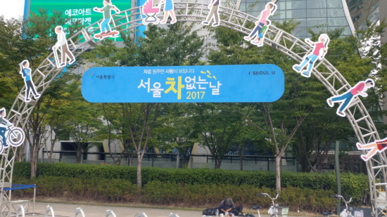 차를 멈추면 사람이 보입니다. 서울 차 없는 날
