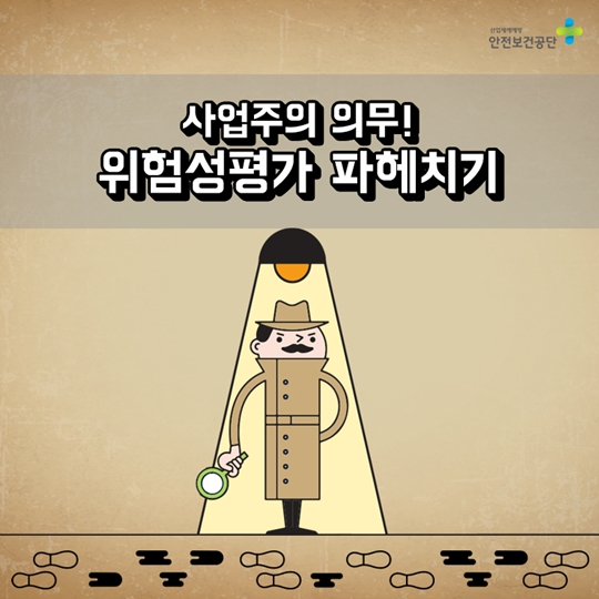 위험성평가 파헤치기