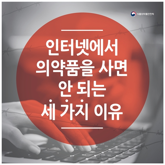 인터넷에서 의약품을 사면 안 되는 세 가지 이유