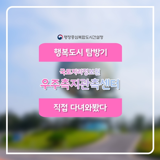 국토지리정보원 우주측지관측센터 직접 다녀와봤다