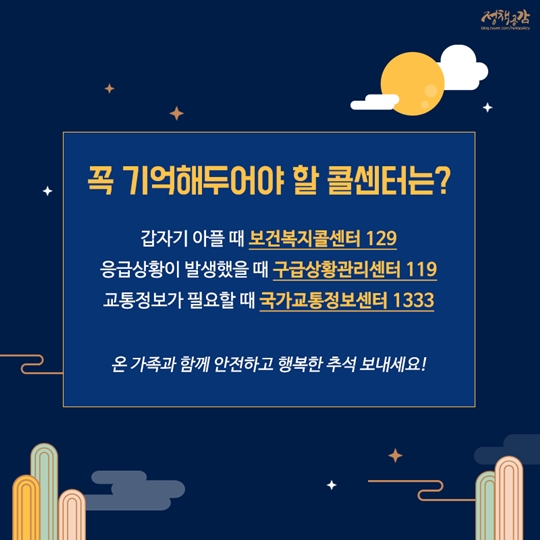 추석 황금연휴를 맞아 바뀌는 것들
