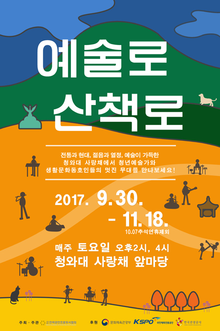 예술로, 산책로 포스터 (이미지 = 사단법인 한국공연프로듀서협회)