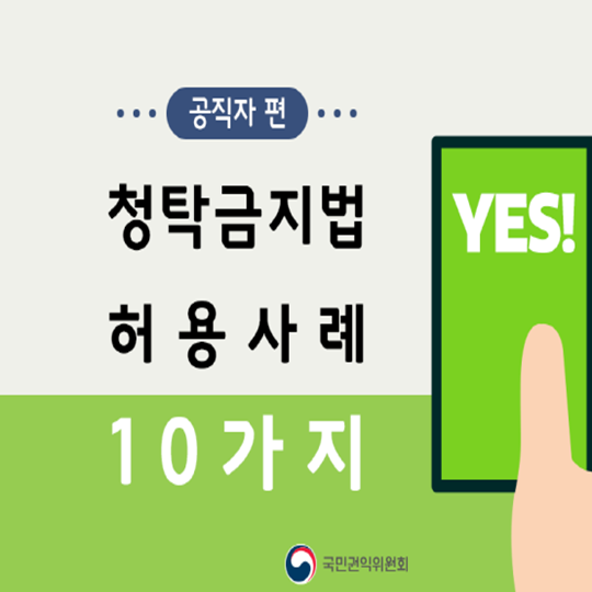 청탁금지법