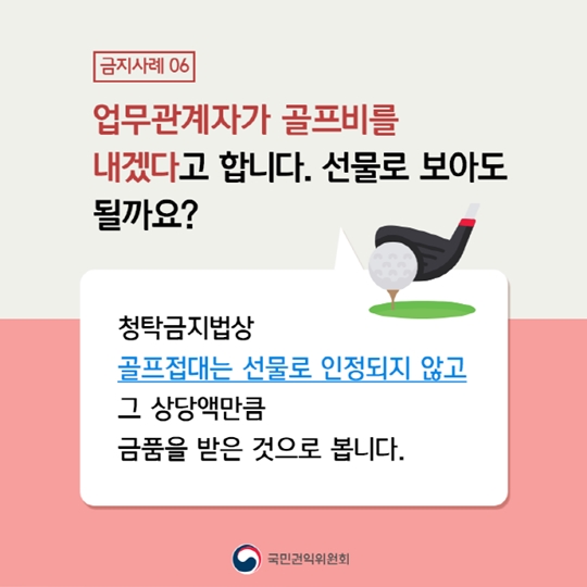 공직자도 궁금해요! 청탁금지법 금지 사례 10