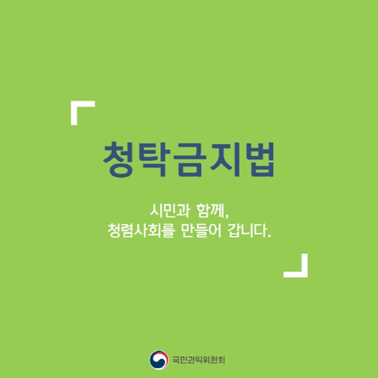 청탁금지법