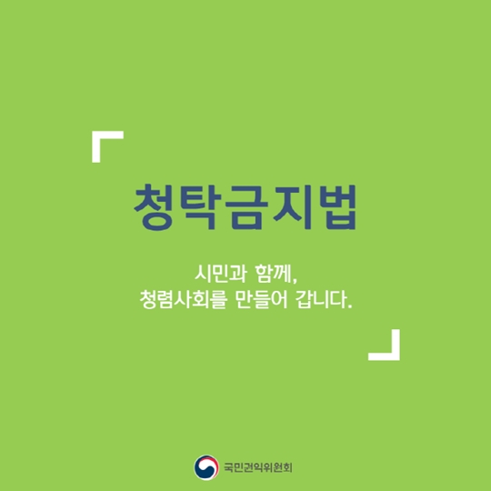 청탁금지법 