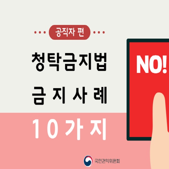 공직자도 궁금해요! 청탁금지법 금지 사례 10