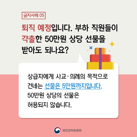 공직자도 궁금해요! 청탁금지법 금지 사례 10