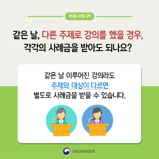 청탁금지법