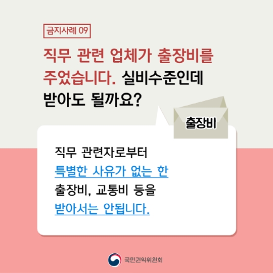 공직자도 궁금해요! 청탁금지법 금지 사례 10