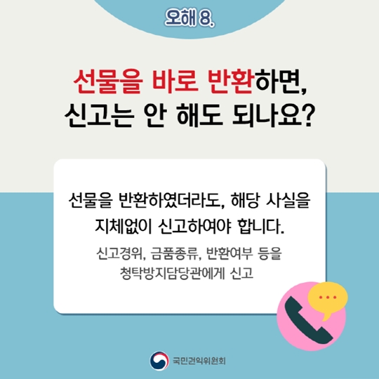 청탁금지법에 대한 오해 10가지