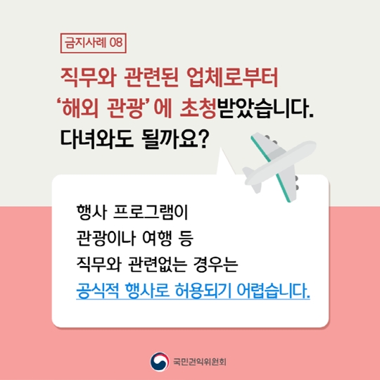 공직자도 궁금해요! 청탁금지법 금지 사례 10