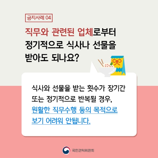 공직자도 궁금해요! 청탁금지법 금지 사례 10