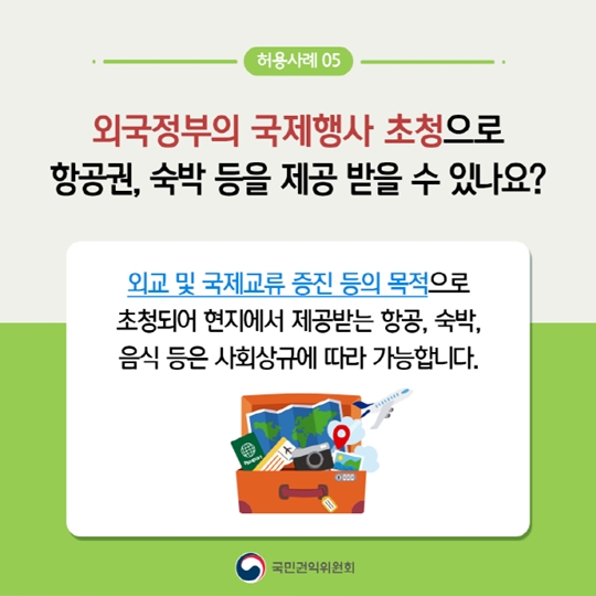 청탁금지법