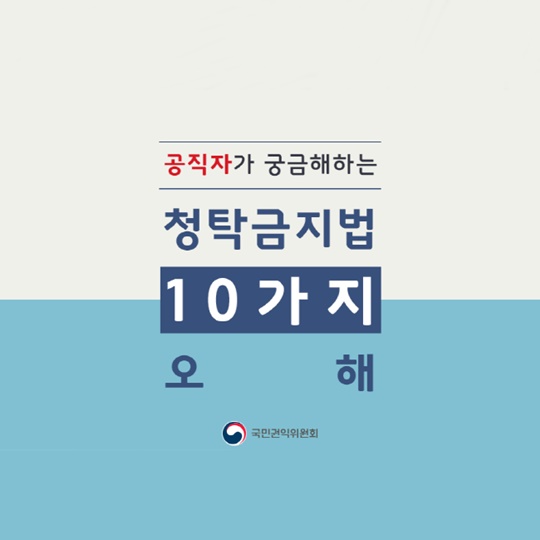 청탁금지법에 대한 오해 10가지