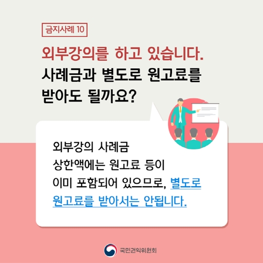 공직자도 궁금해요! 청탁금지법 금지 사례 10