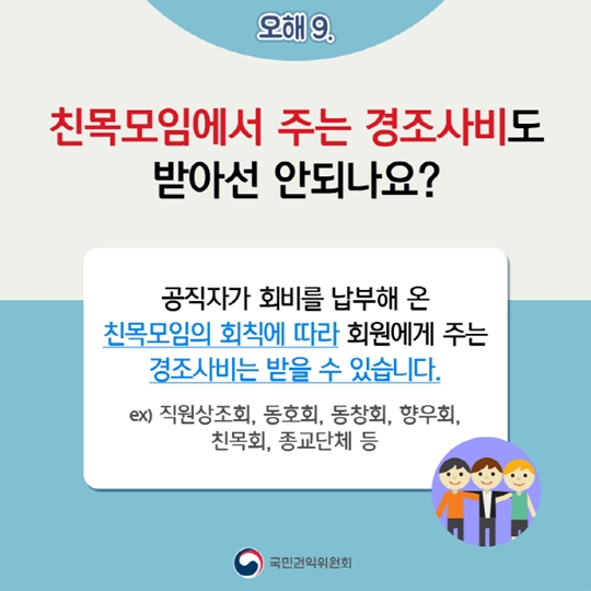 청탁금지법에 대한 오해 10가지