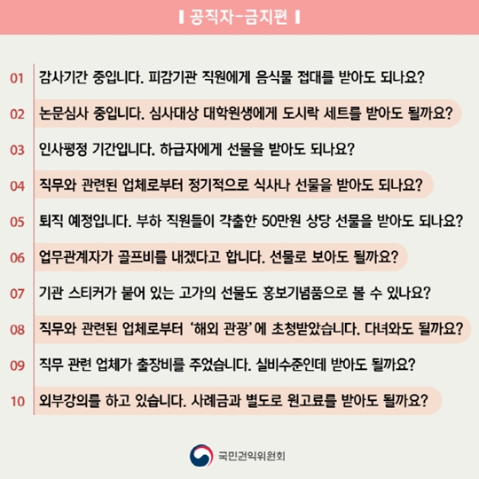 공직자도 궁금해요! 청탁금지법 금지 사례 10