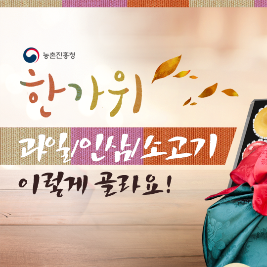 한가위 과일 인삼 소고기 이렇게 골라요