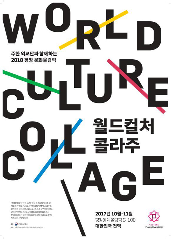‘월드 컬처 콜라주’ 공통 포스터
