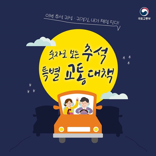 숫자로 보는 추석 특별교통대책