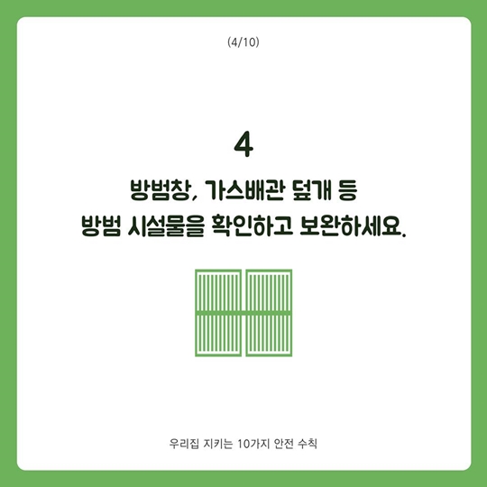 우리집 지키는 10가지 안전 수칙