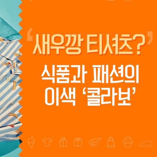 식품과 패션의 이색 콜라보