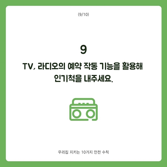 우리집 지키는 10가지 안전 수칙
