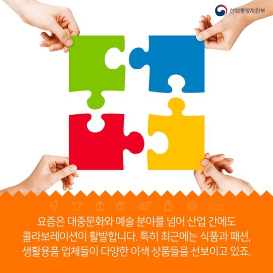 식품과 패션의 이색 콜라보